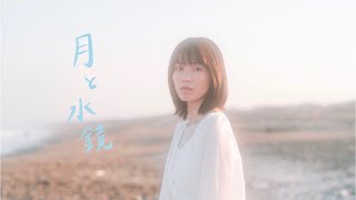 ［MV］横山由依 初監督作品『月と水鏡』［ソロ］ [upl. by Desai]