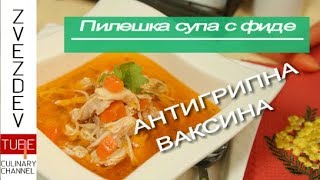 Рецепта за пилешка супа с фиде  АНТИГРИПНА ВАКСИНА [upl. by Benenson]