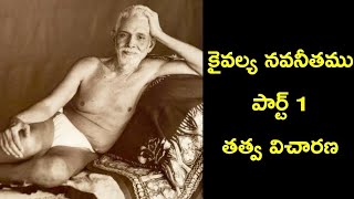 Kaivalya Navaneetham Part 1  Ramana Maharshi [upl. by Quar]