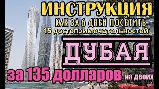 ИНСТРУКЦИЯ путешествия в ДУБАЙ 6 дней  15 достопримечательностей Дубая за 135 долларов на двоих [upl. by Aurelie941]