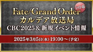 FateGrand Order カルデア放送局 ライト版 CBC2025amp新規イベント情報 [upl. by Towne]