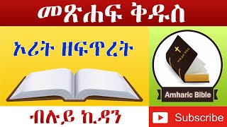 Amharic Audio Bible Genesis  Ethiopian Amharic Bible Reading [upl. by Mcadams]