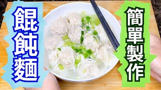 【東煮西煮】EP01 三分鐘簡單學會餛飩麵，清淡又健康－珍姐的珍飯香【CC字幕】 [upl. by Neelyahs320]