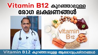 Vitamin B12 കുറഞ്ഞാലുള്ള രോഗ ലക്ഷണങ്ങൾ  Dr Ummer Karadan [upl. by Yoo]