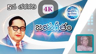 JAYA GEETHAM జయగీతం  5TH CLASS TELUGU 4TH LESSON BY MASTER THE CREATOR [upl. by Nnoryt]