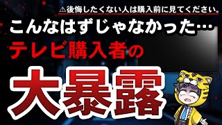 【失敗談】意外と多いテレビを買ったお客様のやっちまった話１０選 [upl. by Guildroy336]