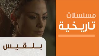 Balqis  Ep1  مسلسل بلقيس  الحلقة الأولى [upl. by Aliac801]