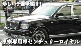 珍しい予備運用の皇室専用車「センチュリー・ロイヤル」Imperial car TOYOTA CENTURY ROYAL [upl. by Notserc]