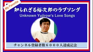 裕さんファンに歌って欲しい【裕次郎ラブソング１０曲選】（チャンネル登録6000人達成記念）180827R1 [upl. by Lynna]