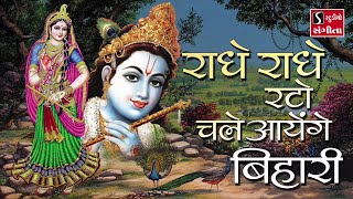 Radhe Radhe Rato Chale Aayenge Bihari [upl. by Enrichetta]