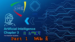 Artificial Intelligence Chapter 3 part 1  Introduction to Emerging Technologies by Amharic [upl. by Ainosal]