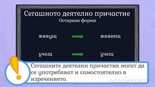 Сегашно деятелно причастие  Български език 6 клас  academico [upl. by Donatelli]