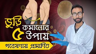 পেটের চর্বি কমানোর বৈজ্ঞানিক উপায়  গবেষণায় প্রমানিত Sabbir Ahmed [upl. by Tanah148]