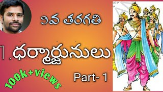 Dharmarjunulu Part  1 9th class telugu 1st lesson [upl. by Ellwood]