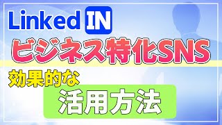 【LinkedIn】LinkedInの効果的な活用方法をご紹介します！ [upl. by Jerrome]