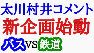 バスＶＳ鉄道乗り継ぎ対決旅９ （姉妹番組）ローカル路線バス乗り継ぎの旅Ｚ１７ バス旅Ｚ 水バラ土曜スペシャル ローカル路線バス乗り継ぎ対決旅 路線バスで鬼ごっこ 鉄道対バス対鉄道ＶＳバスＶＳ鉄道 [upl. by Deland730]