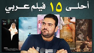 أفضل 15 فيلم عربي حديث  أفلام عظيمة راح تصدمك [upl. by Watkin493]