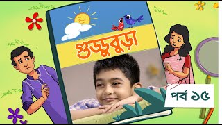 Guddubura  গুড্ডুবুড়া  EP 15  Bangla Natok । Duronto TV [upl. by Cressler]