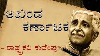 AKHANDA KARNATAKA  1st PUC  KANNADA POEM EXPLAINED  bca lst sem  akanda Karnataka [upl. by Oisorbma937]