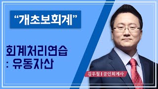 개초보회계32회계처리연습유동자산 [upl. by Novelia]