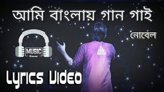 AMI BANGLAY GAAN GAI LYRICS VIDEO  NOBLE MAN  PROTUL MUKHERJEE [upl. by Noryak]