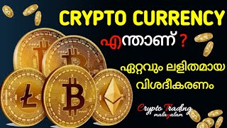 Cryptocurrency malayalam Most Easy Explanation for Beginners Bitcoin [upl. by Entwistle]