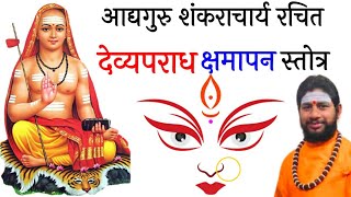 देव्यपराधक्षमापनस्तोत्रम्  Durga Stotram  Pandit Mritunjay Hiremath Ji ll Na Mantram No Yantram [upl. by Enirak]