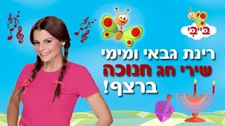 שירי חנוכה עם רינת גבאי  25 דקות ברצף [upl. by Werd873]