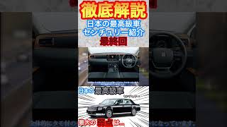 日本の最高級車センチュリー紹介【最終回】 [upl. by Goss717]