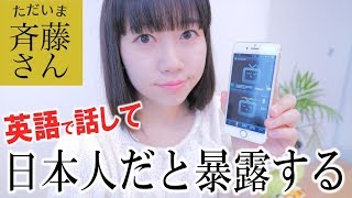 【英語で斉藤さん】最後に日本人って暴露したらどうなるの？ [upl. by Pickering10]