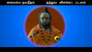 004 Kaivalya Navaneetham  Tattva Vilakka Padalam  பாடல் 1 [upl. by Etnemelc]