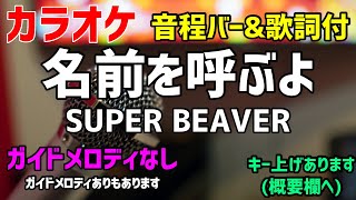 【カラオケ】名前を呼ぶよ  SUPER BEAVER【歌詞付・東京リベンジャーズ】ガイドメロディなし [upl. by Ande]