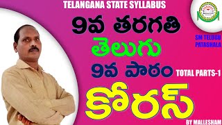 9th Class Telugu 9th Lesson koras కోరస్  II Lesson INtroduction and explanation II By Mallesham [upl. by Anotyad]