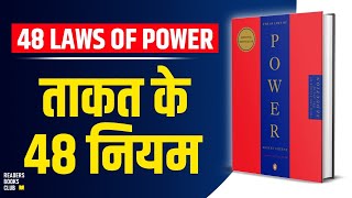 The 48 Laws of Power by Robert Greene Audiobook  Book Summary in Hindi [upl. by Ahselyt81]