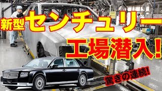 驚きの連続！トヨタ センチュリーの製作現場がスゴかった。〜TOYOTA CENTURY ASSEMBLY LINE〜 [upl. by Thrasher]