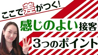 【ここで差がつく！】感じのよい接客３つのポイント！ [upl. by Aridni]