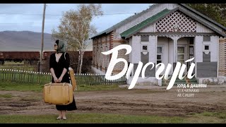 Busgui HURD feat Dashnyam [upl. by Ynnav]