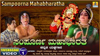 ಸಂಪೂರ್ಣ ಮಹಾಭಾರತ  Sampoorna Mahabaratha  Part  01  Kannada Yakshagana  Jhankar Music [upl. by Ahsiam]