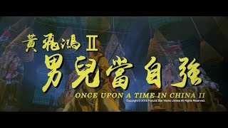 Trailer 黃飛鴻 II之男兒當自強  Once Upon A Time In China II   Restored Version [upl. by Amikat]