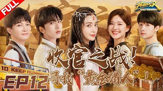 EP12  温情收官！赵露思蒋敦豪惊喜加入！兄弟团追踪“黄金猎人” 最终Boss竟是郑恺？？！ 奔跑吧10 KeepRunning S10 FULL 20220729 [upl. by Hooper535]