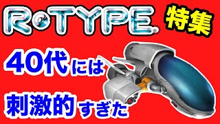 シューティングゲームの革命児！ 名作RTYPE10作品紹介 [upl. by Lepine176]