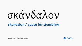 How to pronounce Skandalon in Biblical Greek  σκάνδαλον  cause for stumbling [upl. by Eirrod]