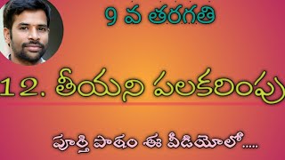 TeeyaniPalakarimpu9th ClassTeluguLessonSanthoshSonnathi 12 తీయని పలకరింపు  9వ తరగతి [upl. by Swithbert]