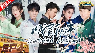 EP4  “狼人局”反转不停！快来观看周深大型“社死”现场！白鹿古装梦回《周生如故》 baby入戏太深玩了个寂寞？ 奔跑吧10 KeepRunning S10 FULL 20220603 [upl. by Drhacir]