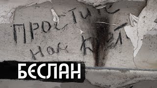 Беслан Помни  Beslan Remember english amp español subs [upl. by Leagiba547]