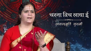 Charna Vich Laya Ee  Punjabi Bhajan  Anandmurti Gurumaa [upl. by Payson927]