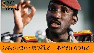 Sheger Mekoya  Thomas Sankara  አፍሪካዊው ቼጉቬራ  ቶማስ ሳንካራ  ሸገር መቆያ [upl. by Eugnimod]