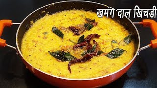 डाळ खिचडी  Dal Khichdi  Dal Khichdi Tadka Recipe  Restaurant Style Dal Khichdi  MadhurasRecipe [upl. by Tresa]