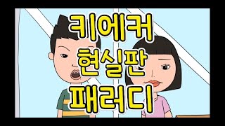 키에커 패러디 현실판 키에커 패러디 [upl. by Aleahs]