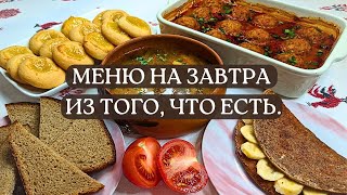 Меню на завтра Завтрак обед ужин выпечка за 25 часа Идеи базового меню на семью из 4х чел [upl. by Paulita]